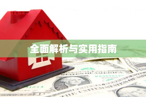 屏南全面解析与实用指南