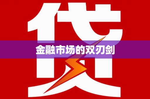 屏南金融市场的双刃剑