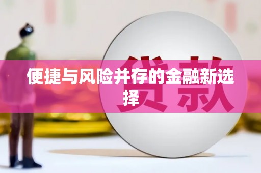 屏南便捷与风险并存的金融新选择