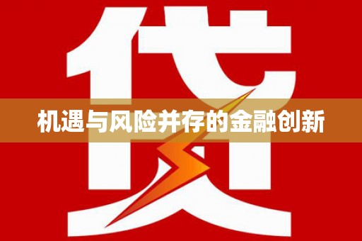 屏南机遇与风险并存的金融创新