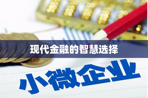 屏南现代金融的智慧选择