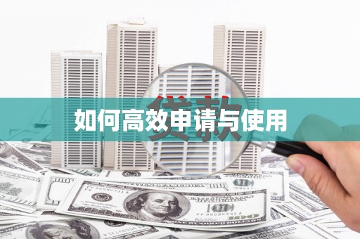 屏南如何高效申请与使用