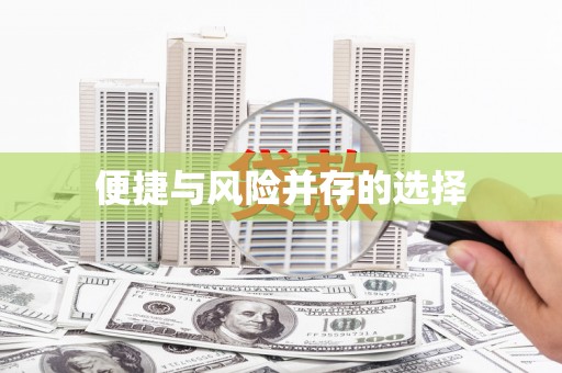 屏南便捷与风险并存的选择