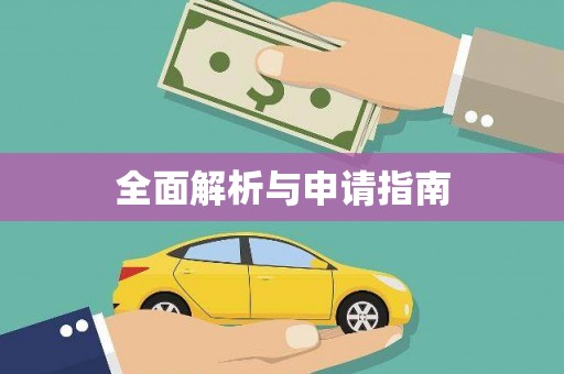 屏南全面解析与申请指南