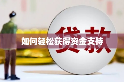 屏南如何轻松获得资金支持