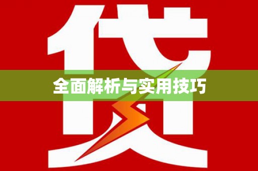 屏南全面解析与实用技巧