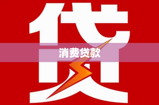 屏南消费贷款