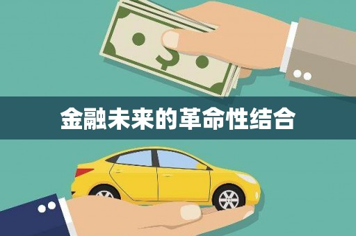 屏南金融未来的革命性结合