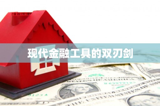屏南现代金融工具的双刃剑