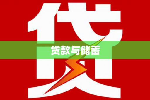 屏南贷款与储蓄