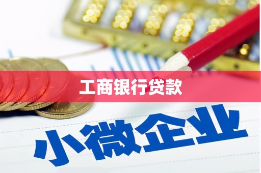 屏南工商银行贷款