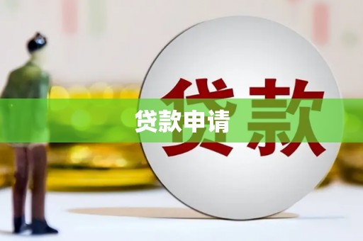 屏南贷款申请