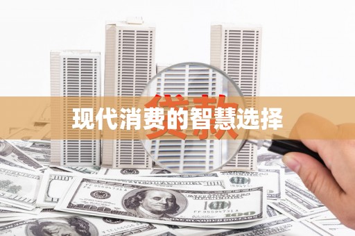屏南现代消费的智慧选择