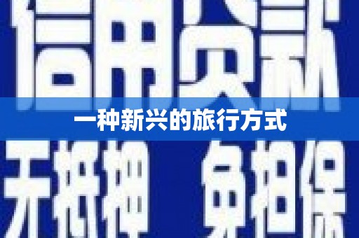 屏南一种新兴的旅行方式