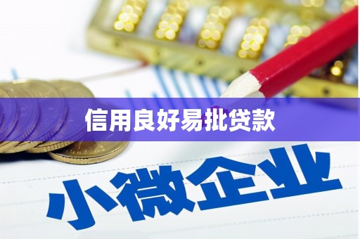 屏南信用良好易批贷款