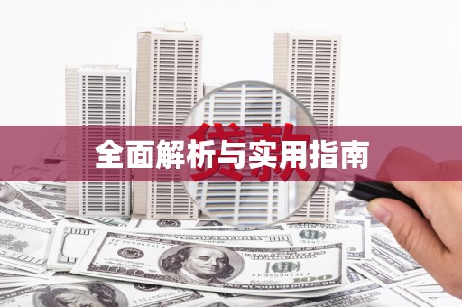 屏南全面解析与实用指南