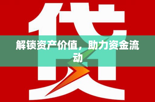 屏南解锁资产价值，助力资金流动