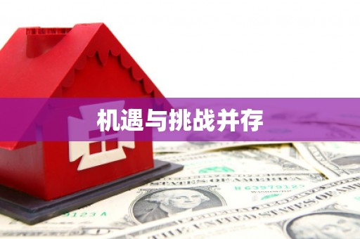 屏南机遇与挑战并存
