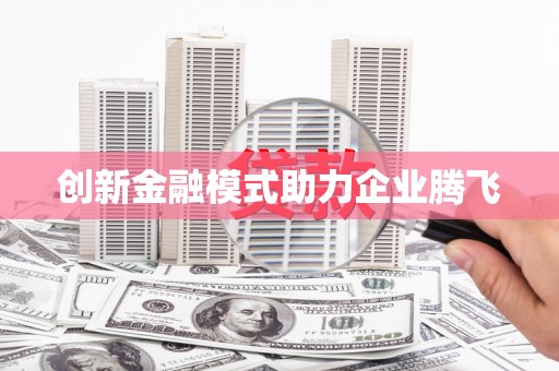 屏南创新金融模式助力企业腾飞