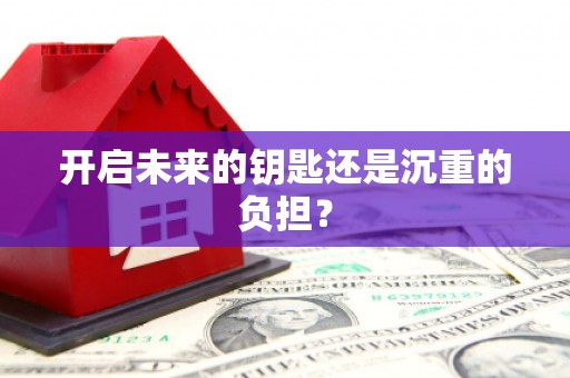 屏南开启未来的钥匙还是沉重的负担？