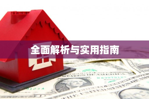 屏南全面解析与实用指南