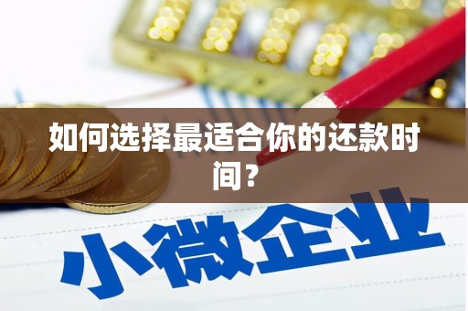 屏南如何选择最适合你的还款时间？