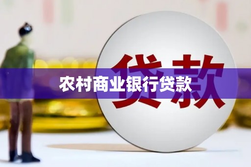 屏南农村商业银行贷款