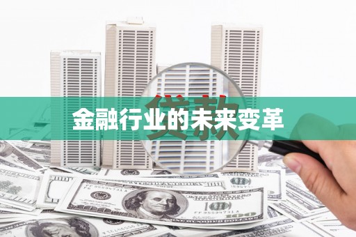 屏南金融行业的未来变革