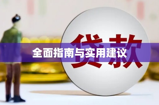 屏南全面指南与实用建议