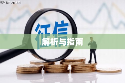 屏南解析与指南