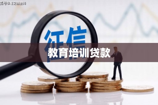屏南教育培训贷款