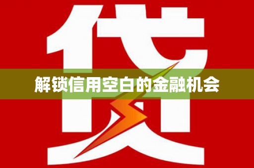 屏南解锁信用空白的金融机会
