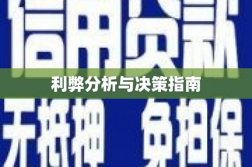 屏南利弊分析与决策指南