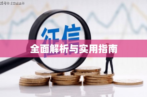屏南全面解析与实用指南