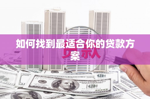 屏南如何找到最适合你的贷款方案