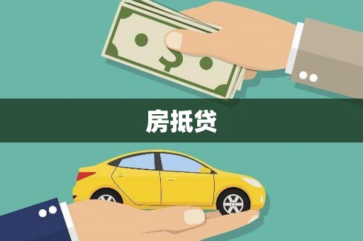 屏南房抵贷