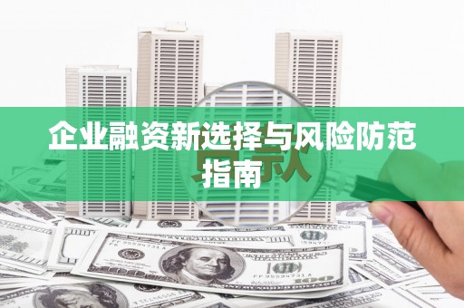 屏南企业融资新选择与风险防范指南