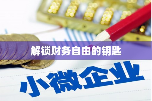 屏南解锁财务自由的钥匙