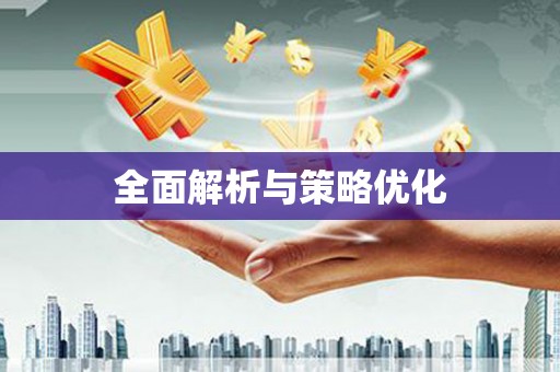 屏南全面解析与策略优化
