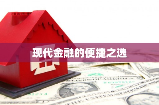 屏南现代金融的便捷之选 屏南现代金融的便捷之选
