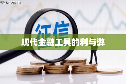 屏南现代金融工具的利与弊