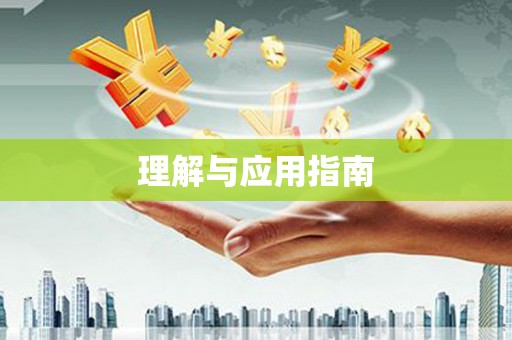 屏南理解与应用指南