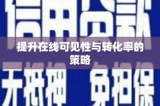 屏南提升在线可见性与转化率的策略