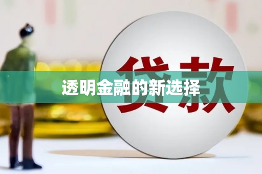 屏南透明金融的新选择