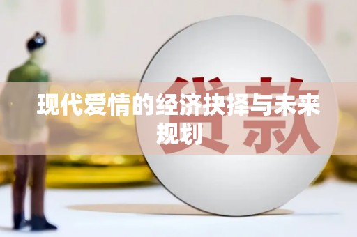 屏南现代爱情的经济抉择与未来规划
