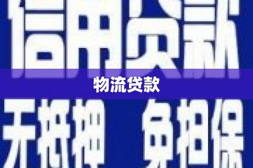 屏南物流贷款