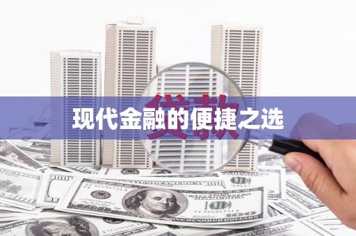 屏南现代金融的便捷之选