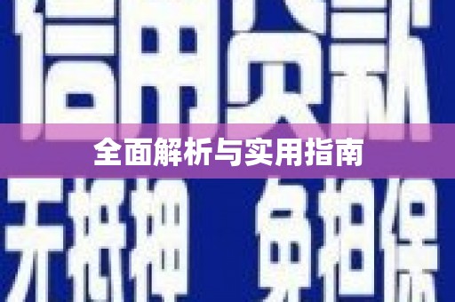 屏南全面解析与实用指南