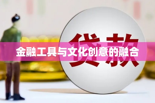 屏南金融工具与文化创意的融合