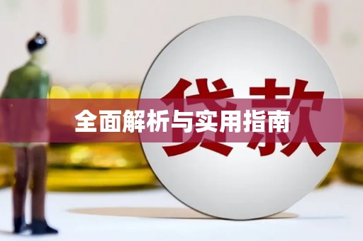 屏南全面解析与实用指南